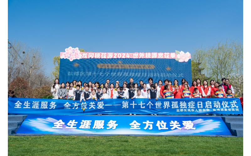 盐都区第十七个世界孤独症日宣传教育活动启动仪式在龙冈桃花源举行