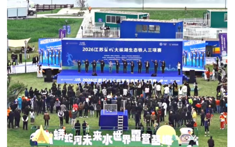 2026盐城大纵湖生态铁人三项赛成功举办